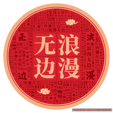 浪漫無(wú)邊