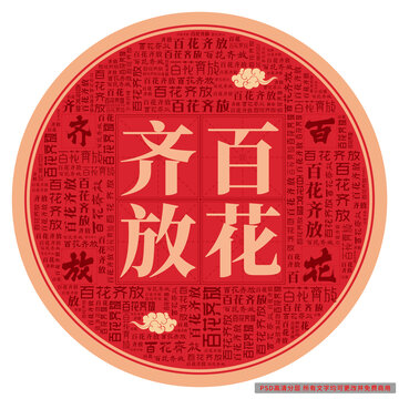 百花齊放