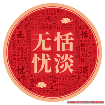 恬淡無(wú)憂