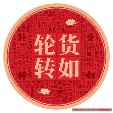 貨如輪轉(zhuǎn)