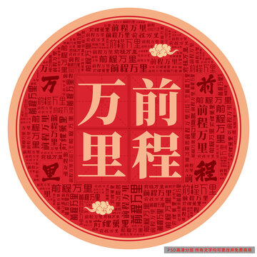 前程萬里