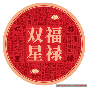 福祿雙星