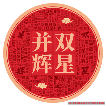 雙星并輝