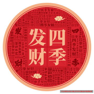 四季發(fā)財(cái)