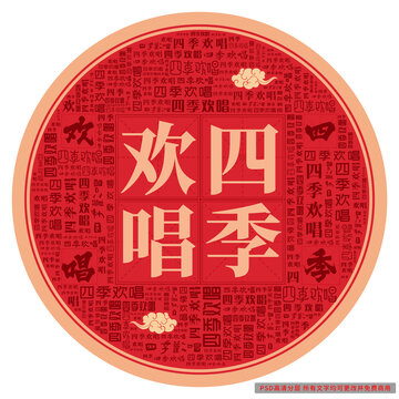 四季歡唱