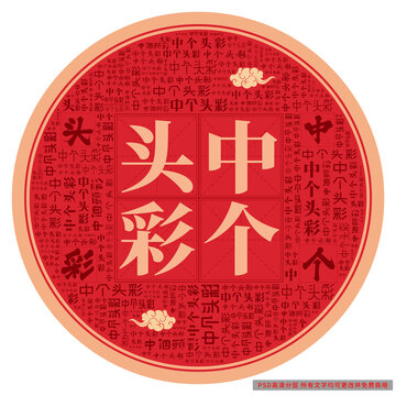 中個頭彩