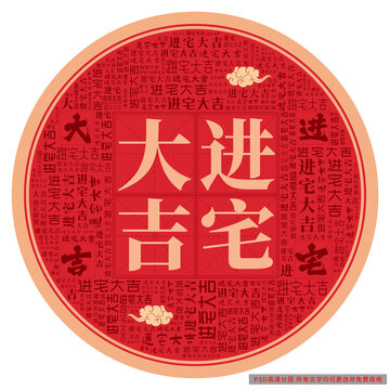 進(jìn)宅大吉