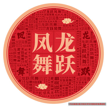 龍躍鳳舞