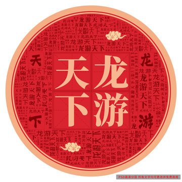 龍游天下
