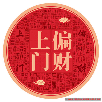 偏財上門