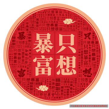 只想暴富