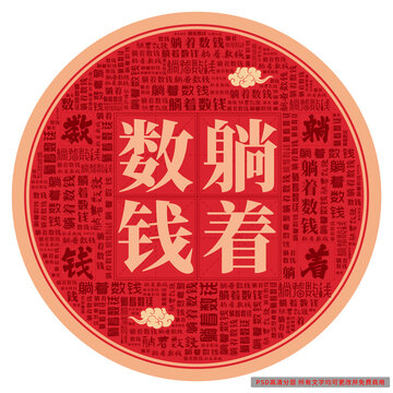 躺著數(shù)錢
