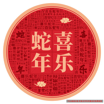 喜樂蛇年