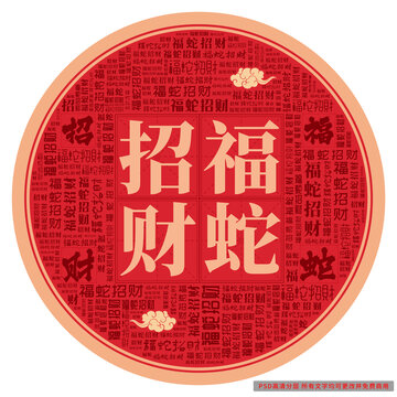 福蛇招財