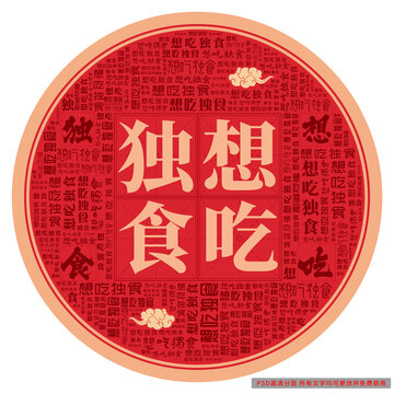 想吃獨(dú)食
