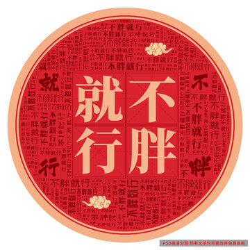 不胖就行