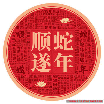 蛇年順?biāo)? style=