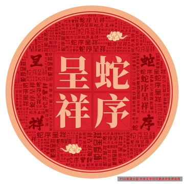 蛇序呈祥