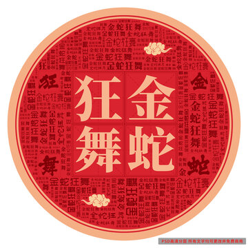 金蛇狂舞