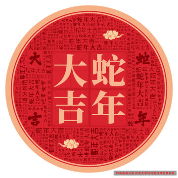 蛇年大吉