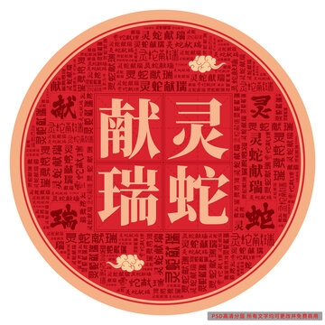 靈蛇獻(xiàn)瑞