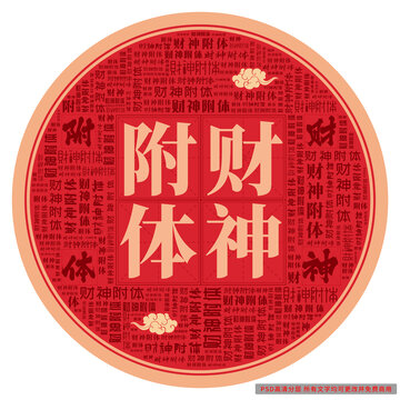 財神附體