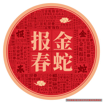 金蛇報春