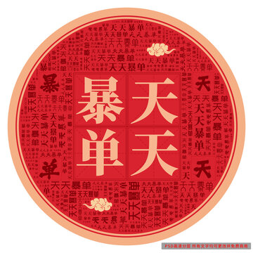 天天暴單