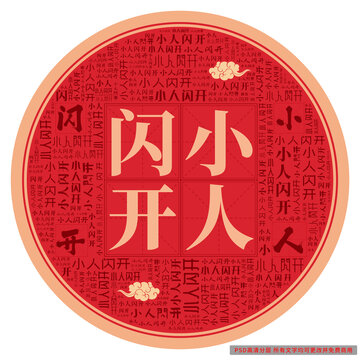 小人閃開(kāi)