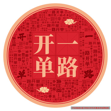 一路開(kāi)單