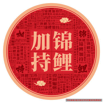 錦鯉加持