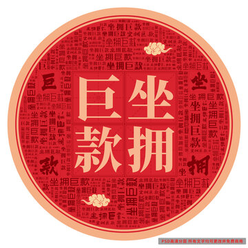 坐擁巨款