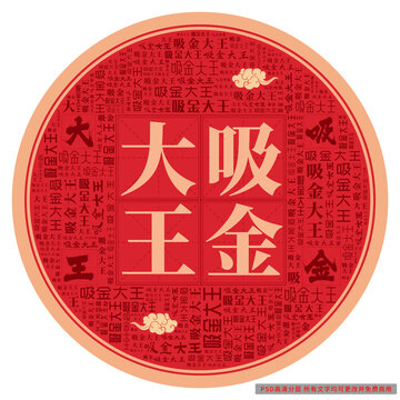 吸金大王