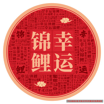 幸運(yùn)錦鯉