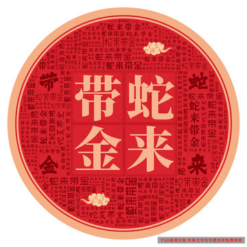 蛇來帶金