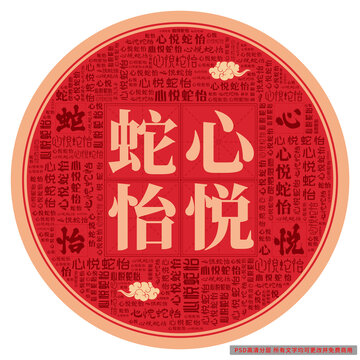 心悅蛇怡