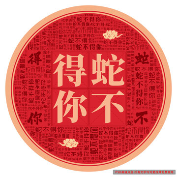 蛇不得你