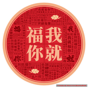 我就福你
