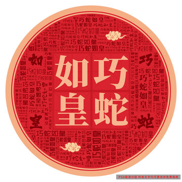 巧蛇如皇