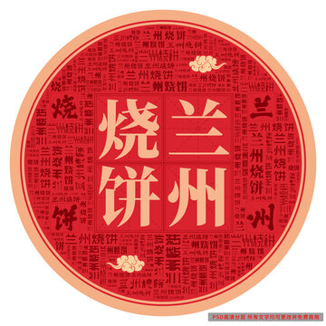 蘭州燒餅