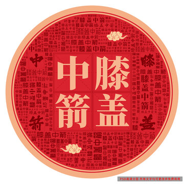 膝蓋中箭