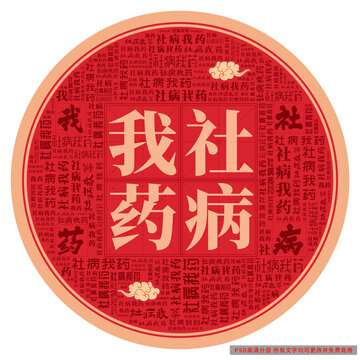 社病我藥