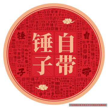 自帶錘子