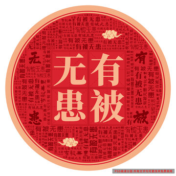 有被無患