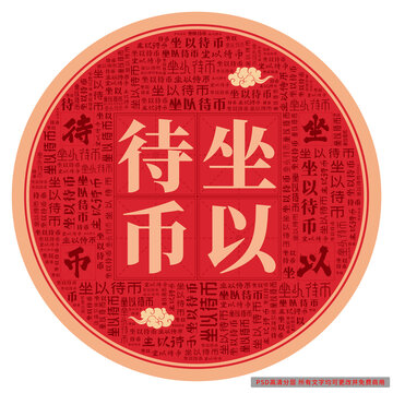 坐以待幣
