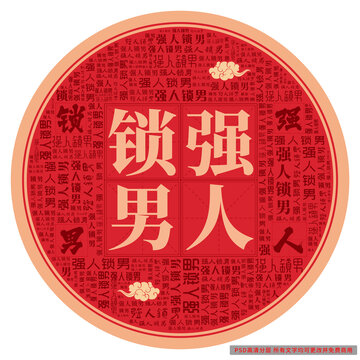 強人鎖男