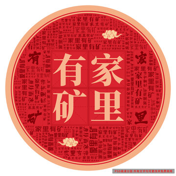家里有礦