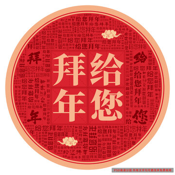 給您拜年
