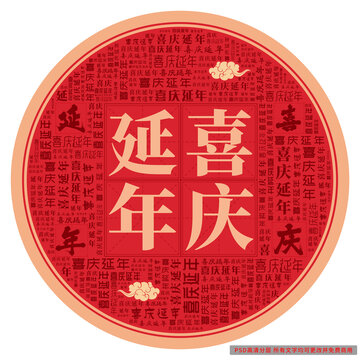 喜慶延年