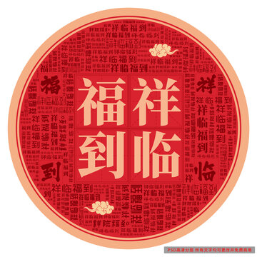 祥臨福到